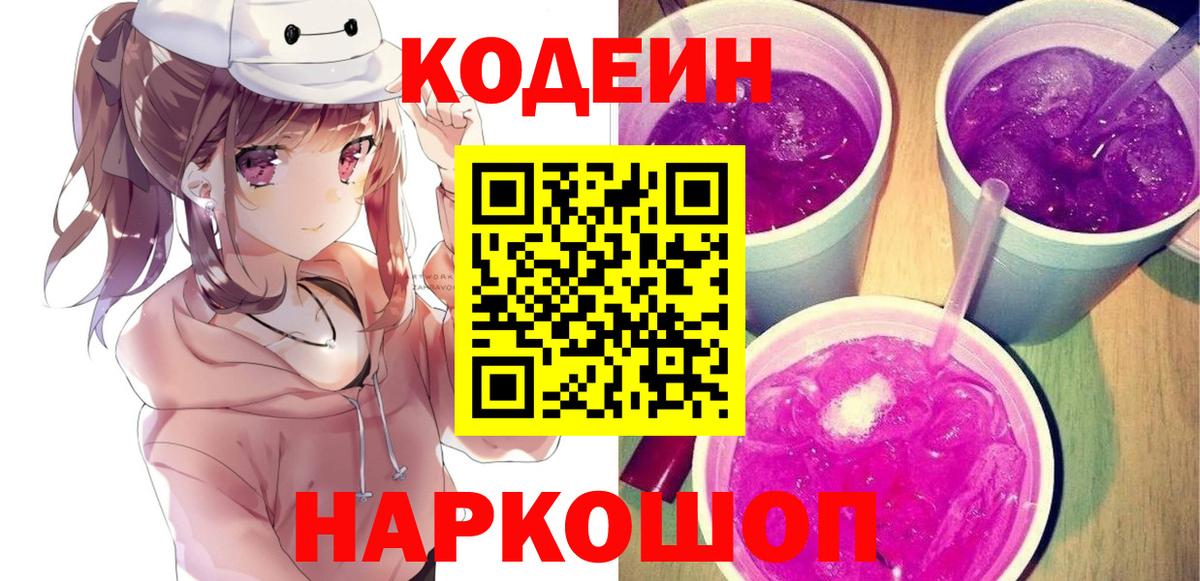 Кировск  Кодеин напиток Lean (лин)  Вход с VPN 