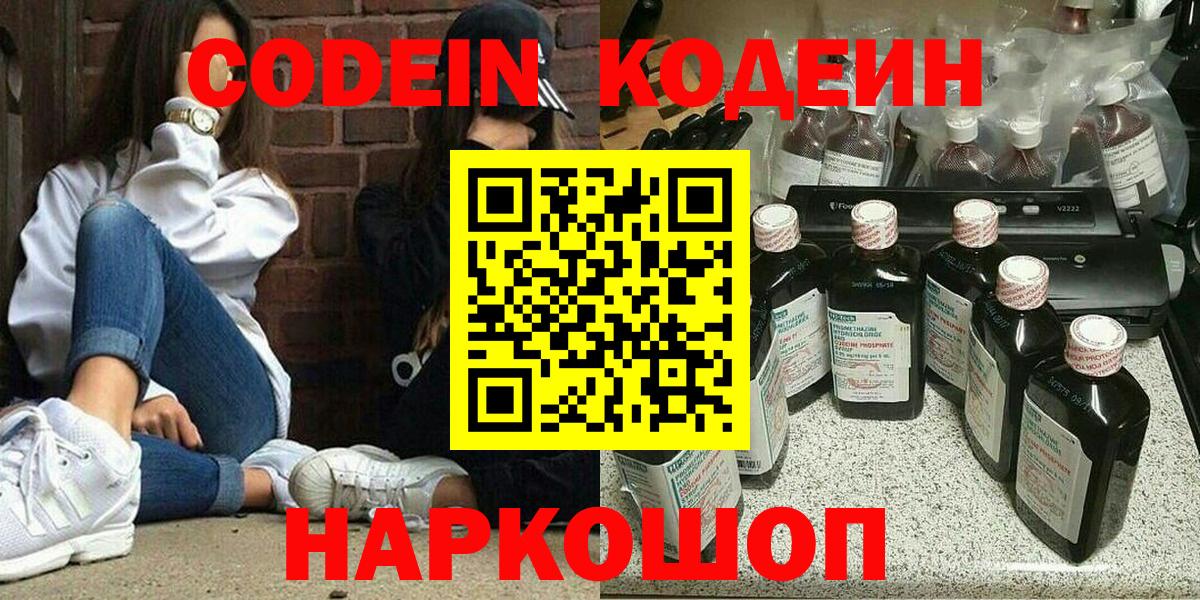 Codein напиток Lean (лин) Кировск